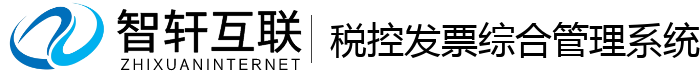 税控发票综合管理系统